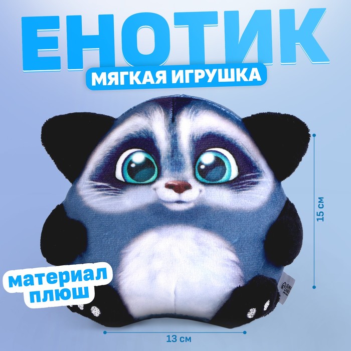 Мягкая игрушка «Енот», 15 см 9487456