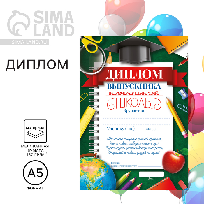 Диплом на Выпускной «Выпускника начальной школы», А5, 157 гр/кв.м 4625019