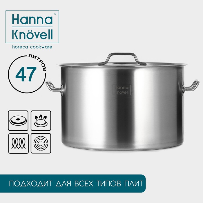 Кастрюля из нержавеющей стали Hanna Kn?vell, 47 л, диаметр 45 см, высота 28 см, толщина 1 мм, дно ТРС, толщина дна 4,6 мм, 201 сталь, металлическая крышка, индукция 9930921