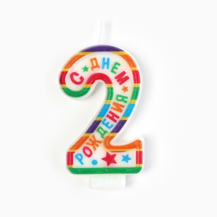 Свеча для торта, цифра 2 «С Днем рождения», 3,5 х 6,8 см 1740047