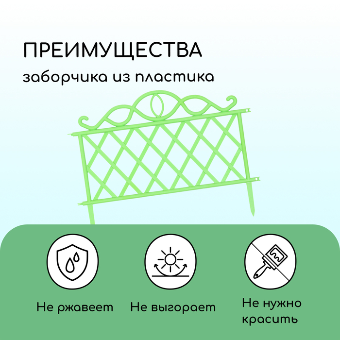 Ограждение декоративное, 36 ? 42 см, пластик, зелёное 9531733