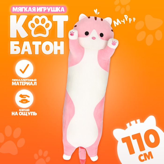 Мягкая игрушка «Котик», толстый, 110 см, цвет розовый 10126914