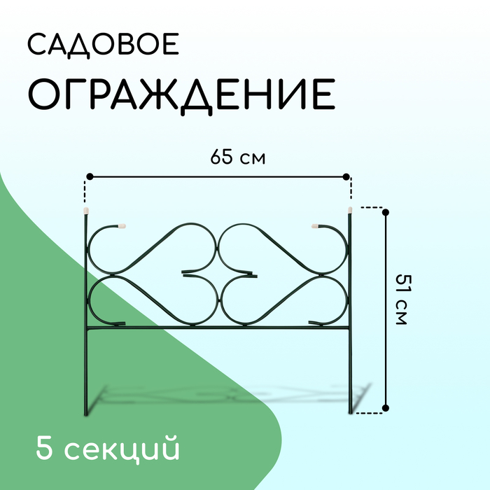 Ограждение декоративное, 51 ? 320 см, 5 секций, с заглушками, металл, зелёное, «Дачный» 1410749