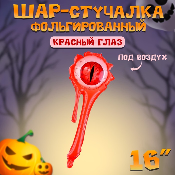 Шар фольгированный-стучалка 16 «Красный глаз» 9498154