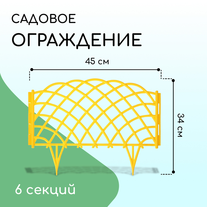 Ограждение декоративное, 34 ? 270 см, 6 секций, пластик, жёлтое, «Диадема» 6478621