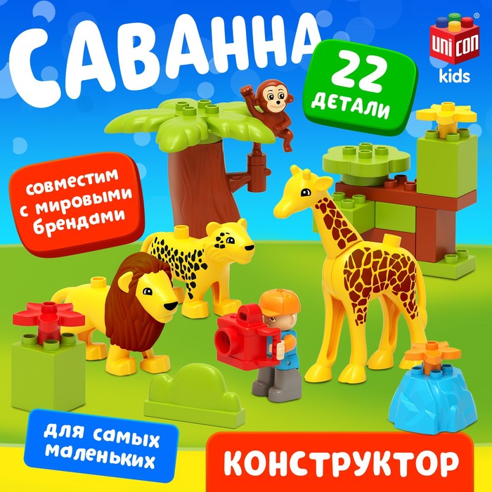 Конструктор «Сафари», 22 детали 9826956