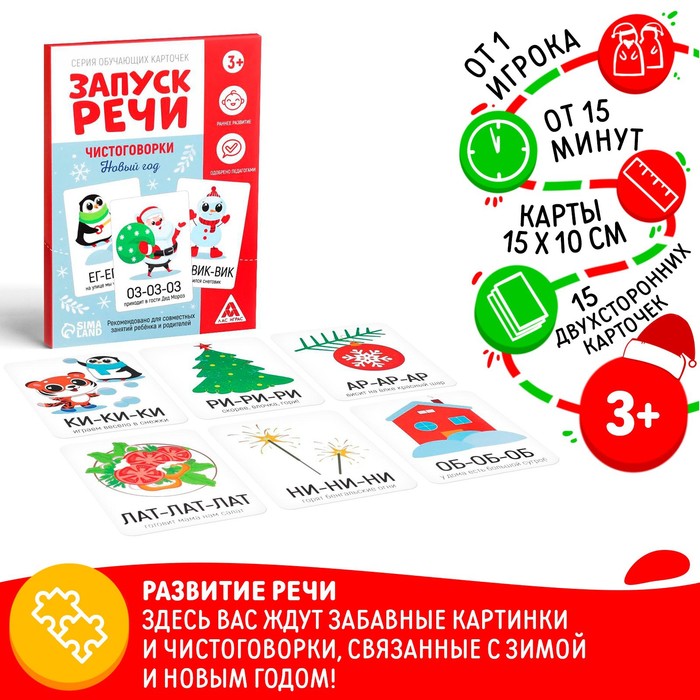 Серия обучающих карточек «Запуск речи. Чистоговорки. Новый год», 15 карт 7078529