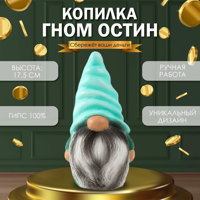 Копилка Гном Остин высота 17,5 см, ширина 9,5 см, длина 8,5 см. 10240094