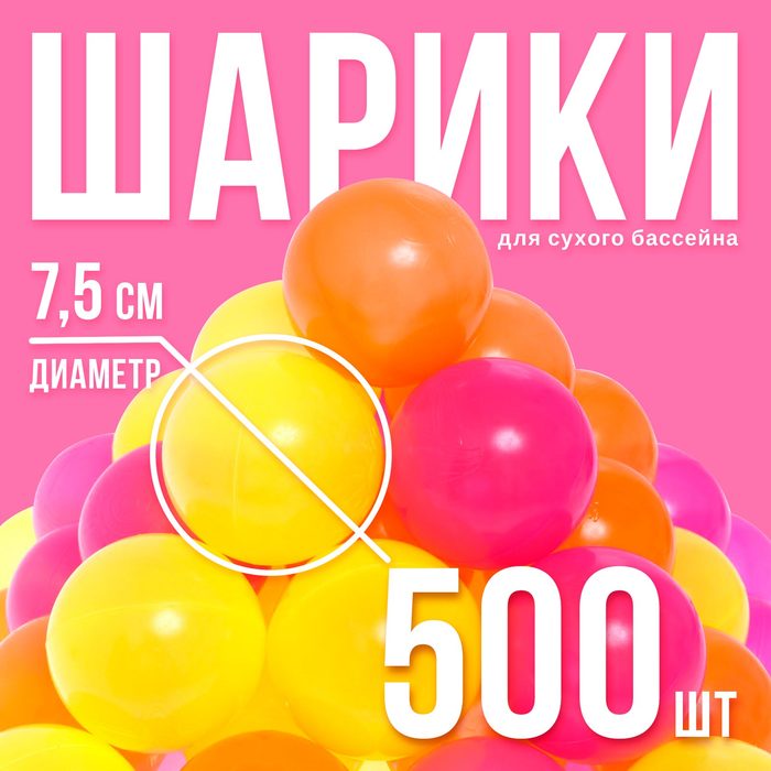 Набор шаров «Флуоресцентные» 500 штук, цвета оранжевый, розовый, лимонный 7135611