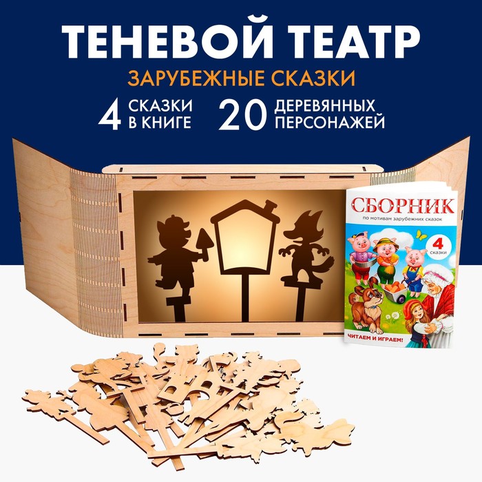 Теневой театр «Зарубежные сказки» (4 сказки) 5310953