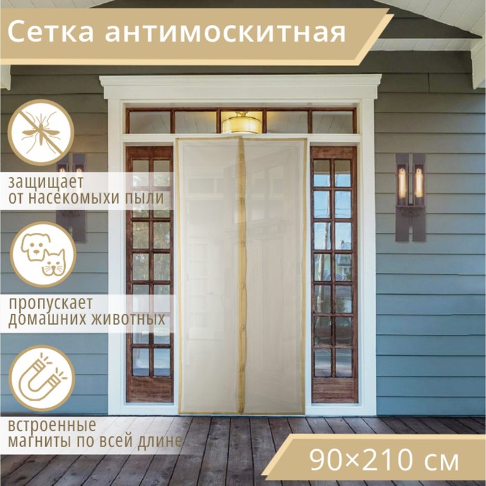 Сетка антимоскитная на магнитах для защиты от насекомых, 90x210 см, цвет бежевый 4095242