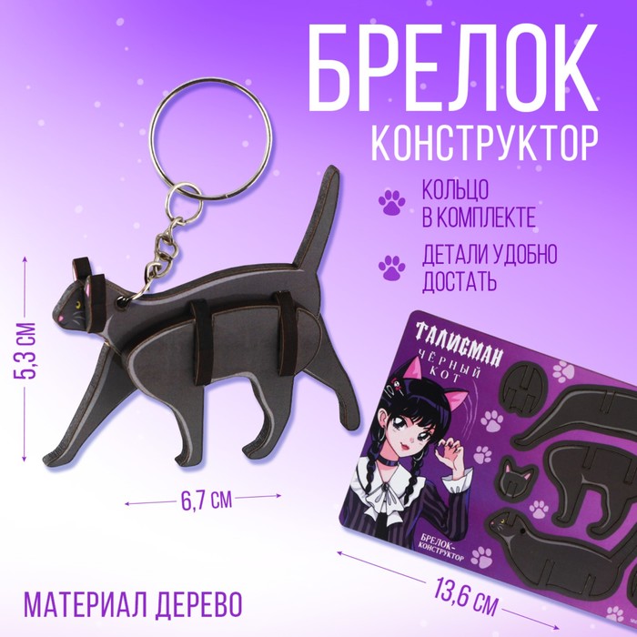 Брелок для ключей деревянный конструктор «Черный кот», 6.8 х 5.9 см 10186766