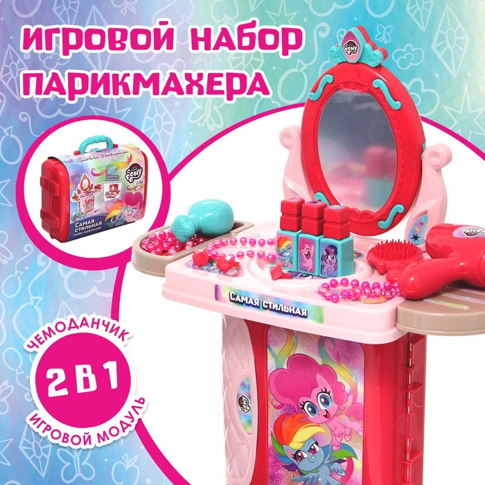 Игровой набор парикмахера в чемодане «Самая стильная», My Little Pony 7314139