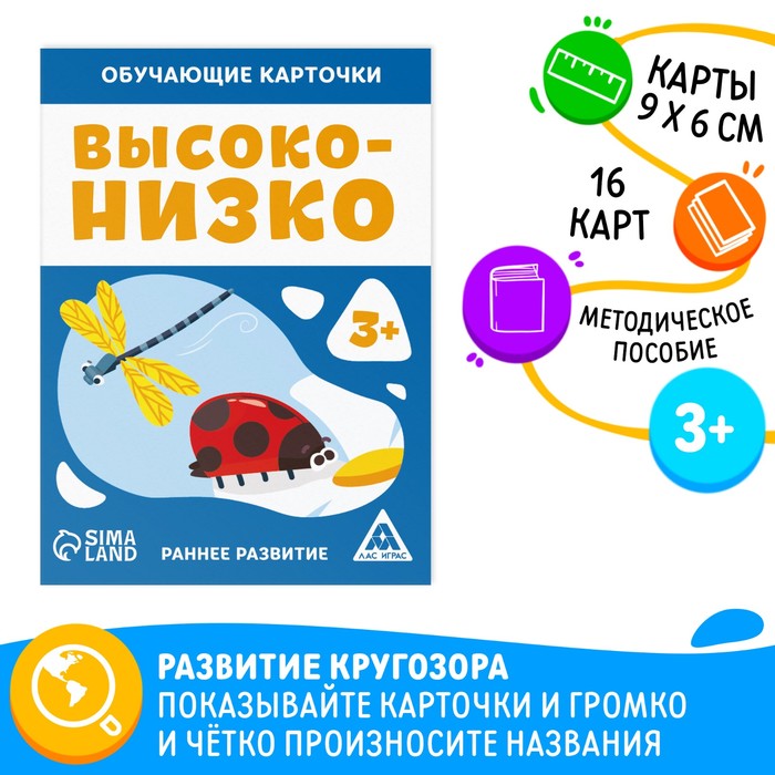 Обучающие карточки «Высоко-низко», 16 карт, 3+ 7100230