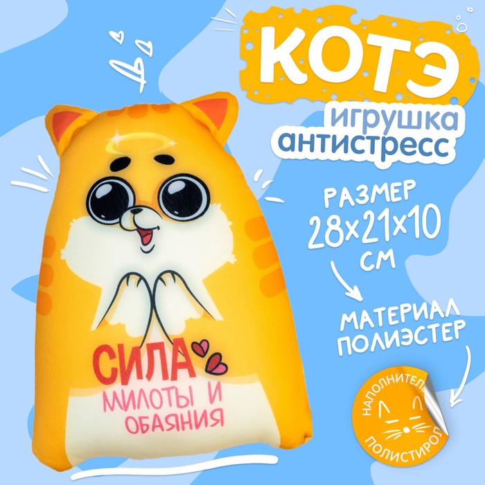 Игрушка - антистресс Котэ «Сила милоты и обаяния» 9280998