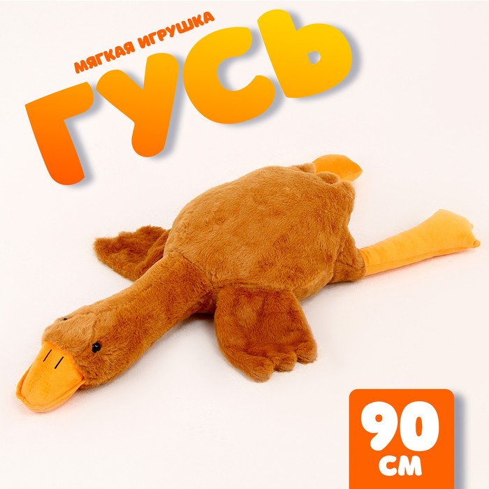 Мягкая игрушка «Гусь», 90 см, цвет бежевый 9944814