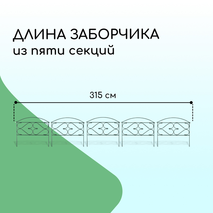 Ограждение декоративное, 50 ? 315 см, 5 секций, металл, зелёное, «Дачный плюс», Greengo 2083042