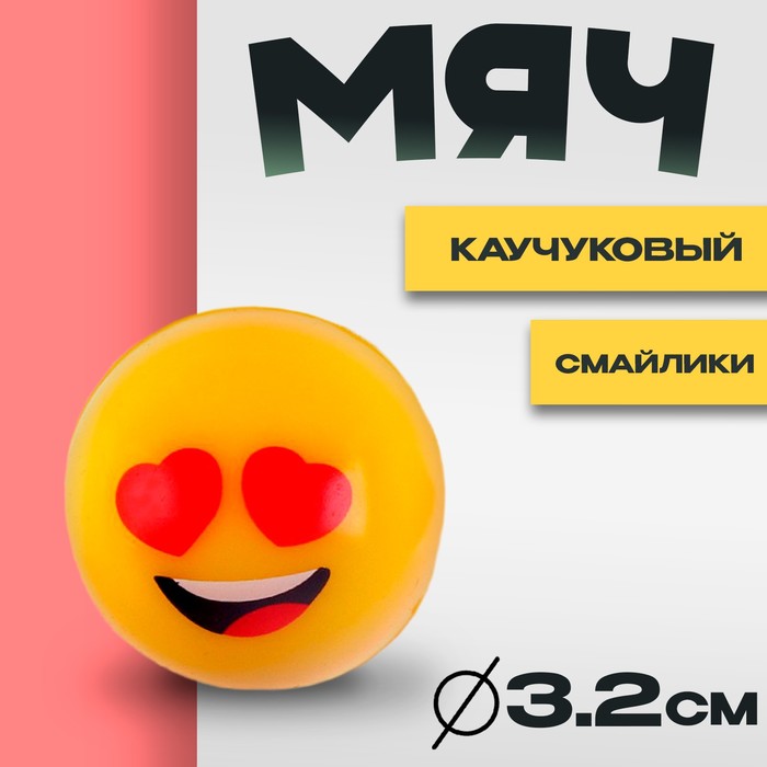 Мяч каучуковый «Смайлики», 3,2 см 330743