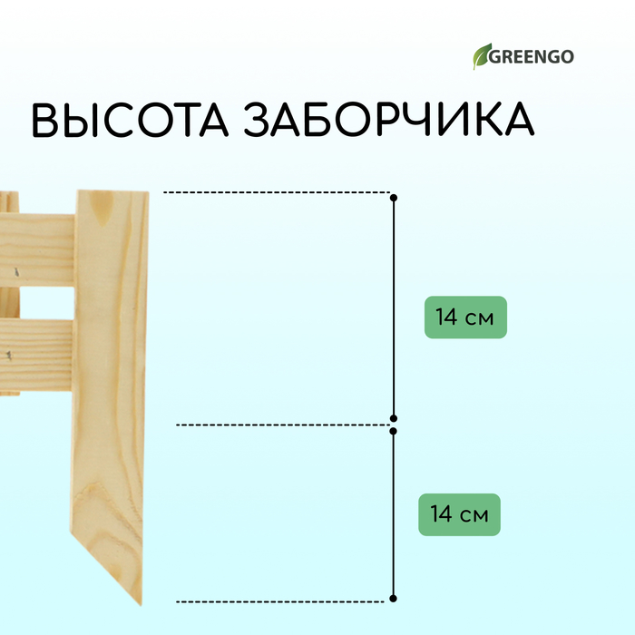 Ограждение декоративное, 28 ? 88 см, 1 секция, дерево, Greengo 3324816