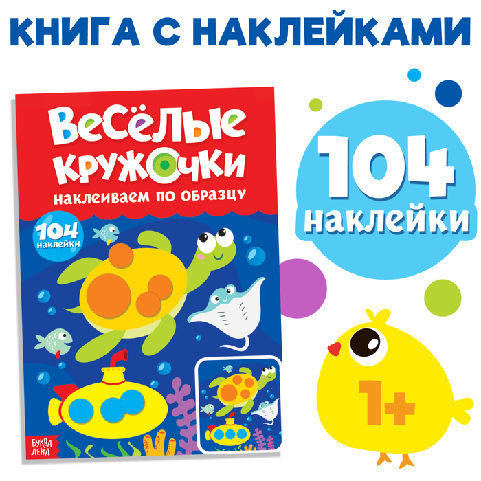 Наклейки «Весёлые кружочки. Наклеиваем по образцу», формат А4, 16 стр. 3731718