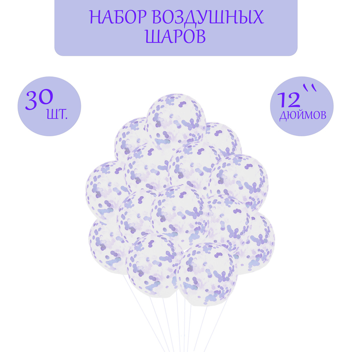 Набор: шар латексный 12 30 шт, конфетти диаметр 2 см 200 гр, сиреневый 9700757