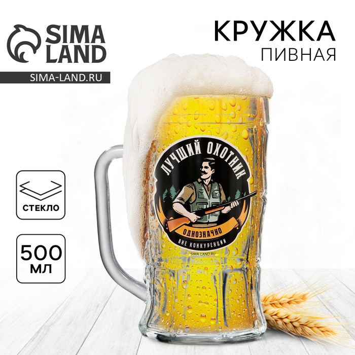 Кружка пивная «Лучший охотник», 500 мл 9676021