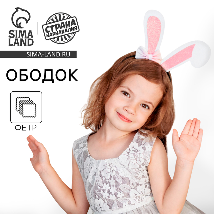 Новый год! Ободок для волос карнавальный «Милашка», ушки зайчика 7875549