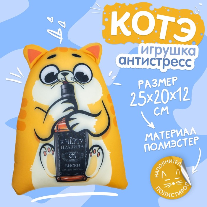 Игрушка-антистресс «Котэ. К чёрту правила», кот 9280997