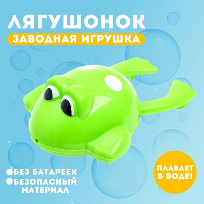 Водоплавающая игрушка «Лягушонок», заводная 5553936