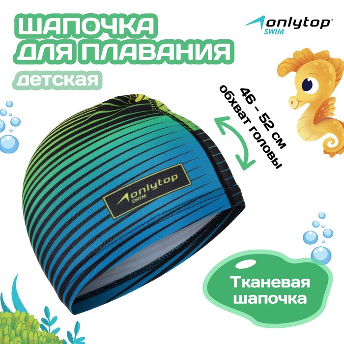 Шапочка для плавания детская ONLYTOP Swim, тканевая, обхват 46-52 см 4162739