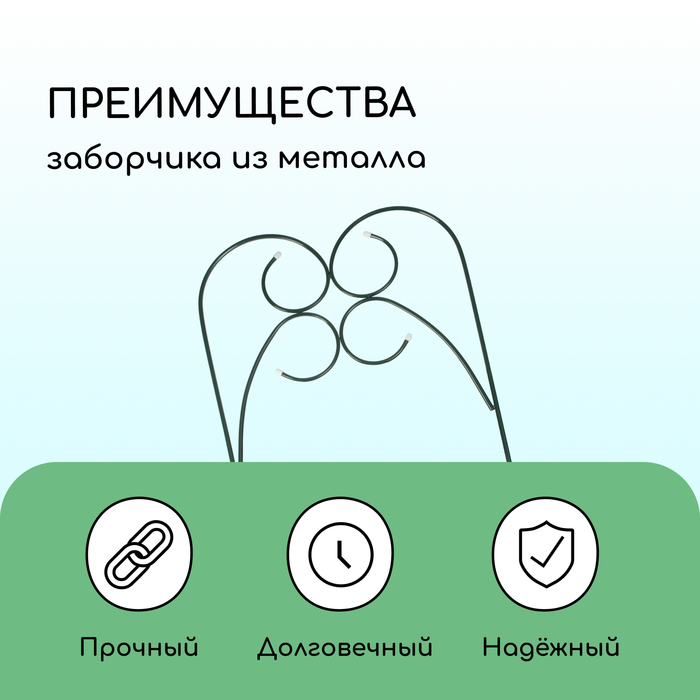 Ограждение декоративное, 55 ? 300 см, 5 секций, металл, зелёное, «Садовод» 3671296