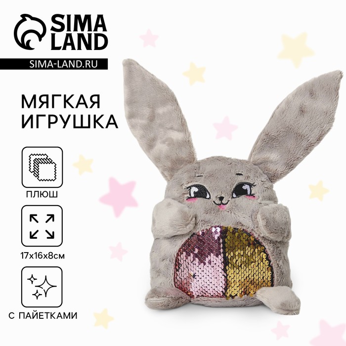 Мягкая игрушка «Зайка Софи», с пайетками, 16х8х17 см 4536762
