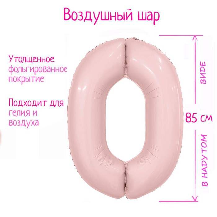 Шар фольгированный 40 «Цифра 0», пыльная роза, Slim 9694466