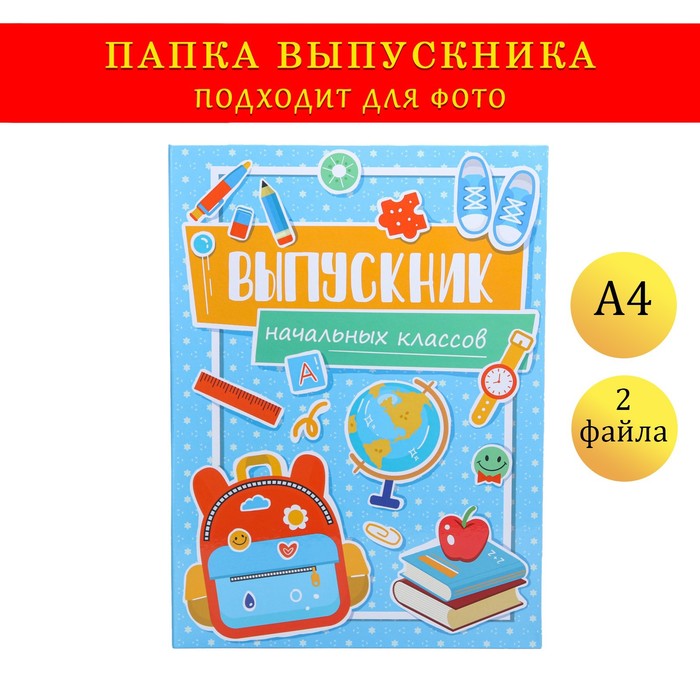 Папка с двумя файлами А4 Выпускник голубой фон, канцелярия 9545753