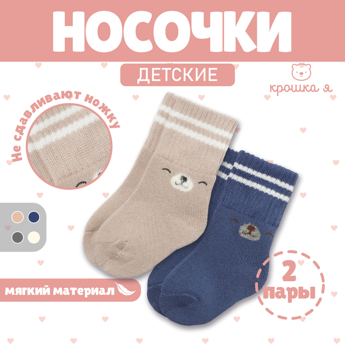 Набор махровых носков Крошка Я Basic Line, 2 пары, 6-12 мес., бежевый/синий 9898686