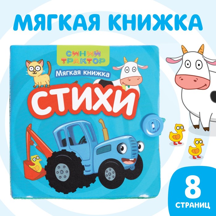 Книжка-шуршалка мягкая «Стихи», 12 ? 12 см, 8 стр., Синий трактор 9101230