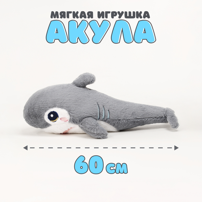 Мягкая игрушка «Акула», 60 см, цвет серый 9944805