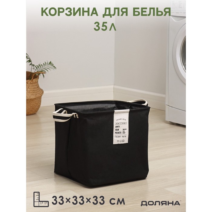 Корзина для белья Доляна Laundry, 33?33?33 см, цвет чёрный 9319088