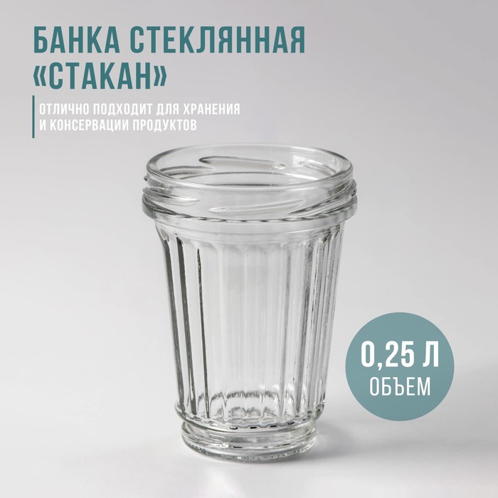 Банка стеклянная «Стакан», ТО-82 мм, 250 мл, с резьбой, фасовка по 12 шт 1348922