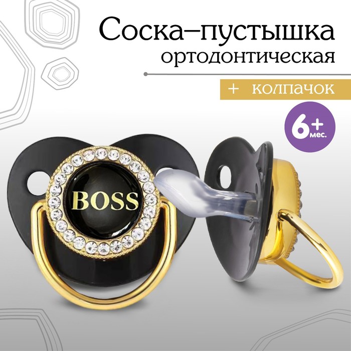 Соска - пустышка силиконовая ортодонтическая «BOSS», от 6 мес., с колпачком, цвет черный/золото, стразы 9426739