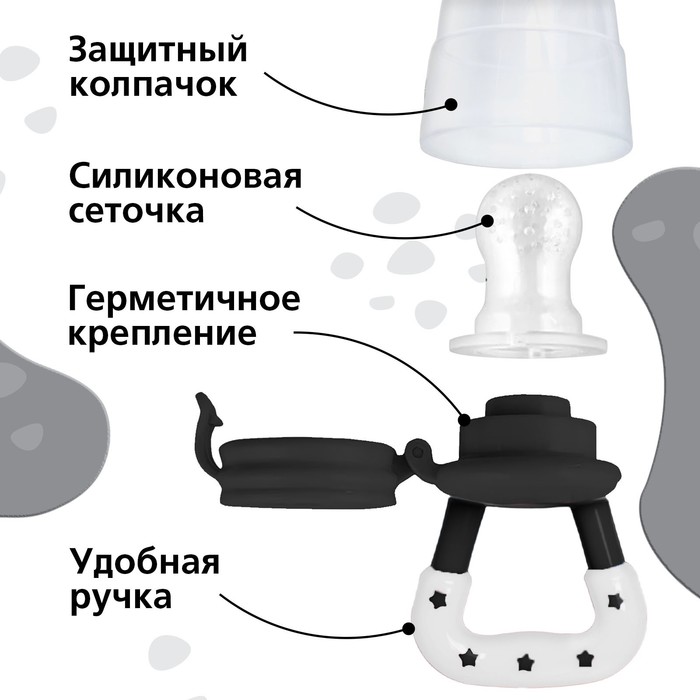 Ниблер для прикорма «Я люблю есть», с силиконовой сеточкой, цвет черно-белый 2357264