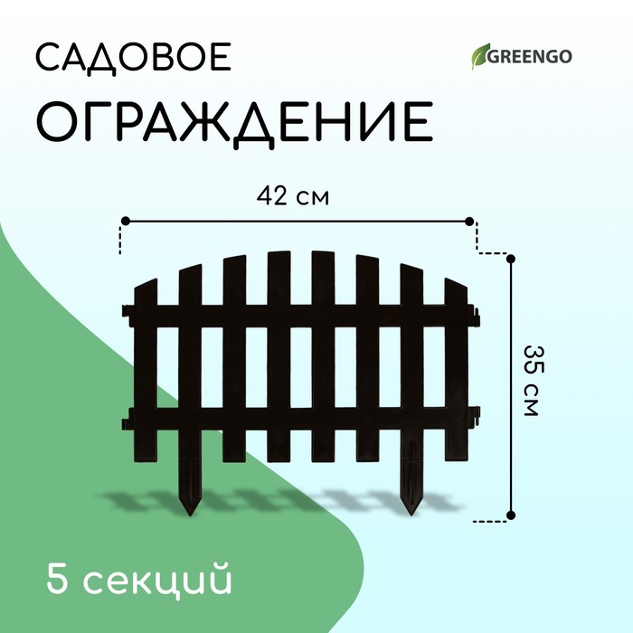 Ограждение декоративное, 35 ? 210 см, 5 секций, пластик, коричневое, RENESSANS, Greengo 3338441