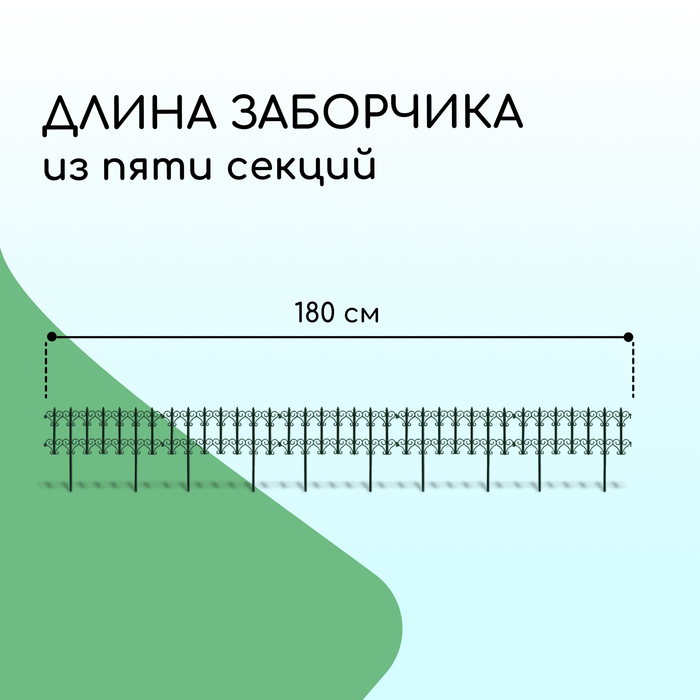 Ограждение декоративное, 25 ? 180 см, 5 секций, пластик, зелёное, «Классика» 1317134