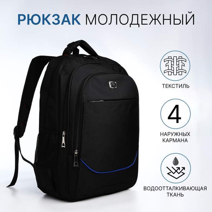 Рюкзак молодёжный из текстиля, 2 отдела на молнии, 4 кармана, цвет чёрный/синий 9873422