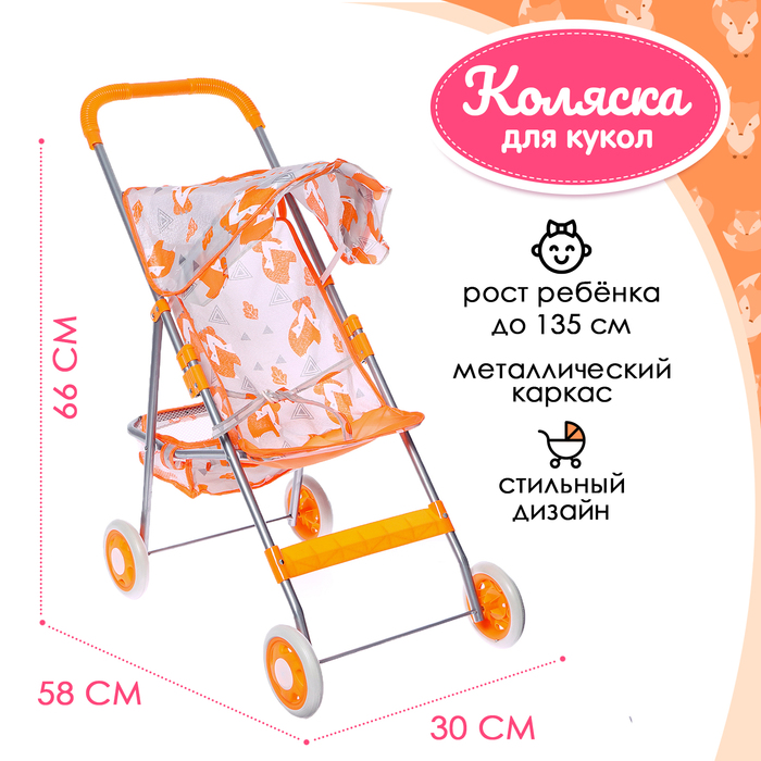 Коляска летняя для кукол «Лисички», металлический каркас 9826083