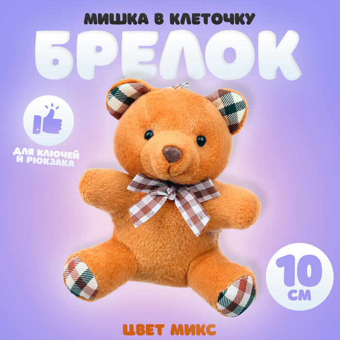 Мягкая ирушка «Мишка в клеточку», на брелоке, цвет МИКС 7642138