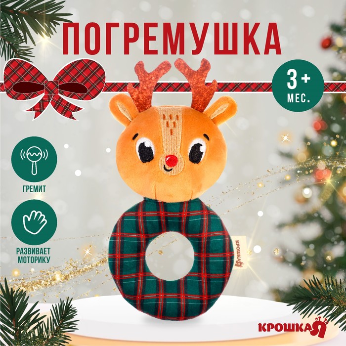 Игрушка - погремушка новогодняя на колечке «Оленёнок», подарочная упаковка, Крошка Я 9843937