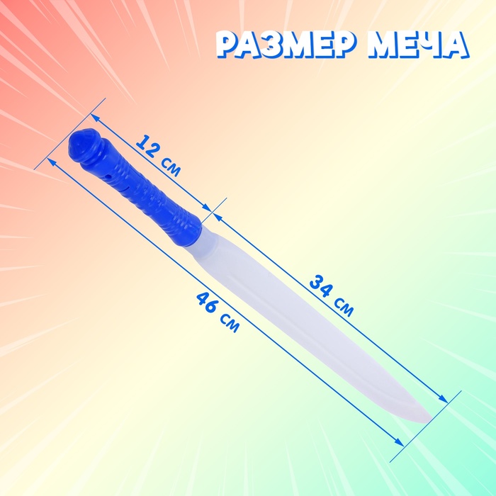 Меч световой «Воин света», световые эффекты, работает от батареек, цвет МИКС 2880707