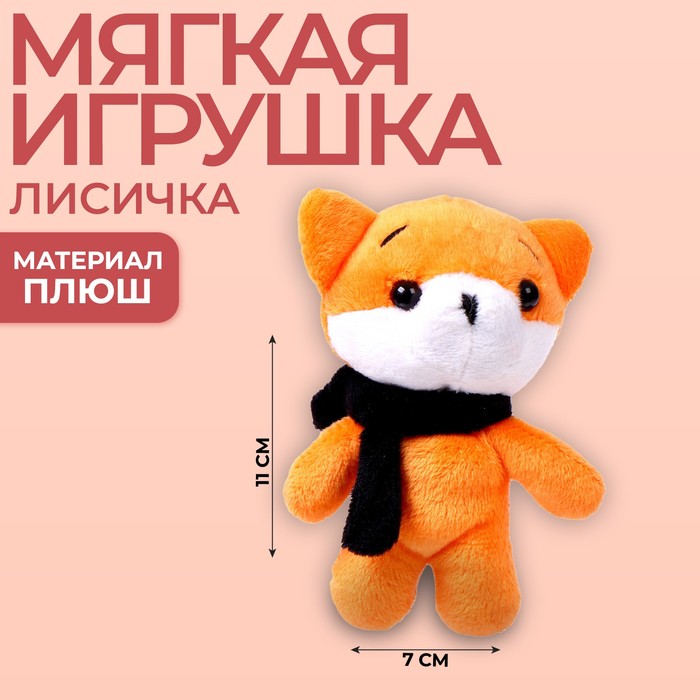 Мягкая игрушка «Лисичка» 9269538