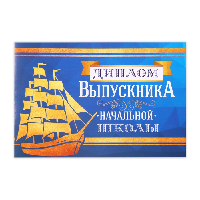 Диплом на Выпускной «Выпускника начальной школы», А5, 210 гр/кв.м 4660042